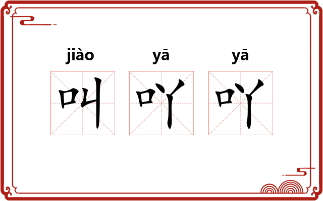 叫吖吖