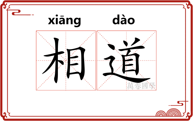 相道