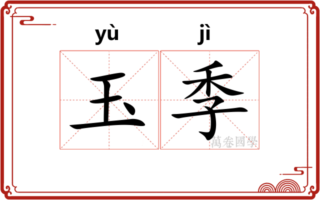 玉季