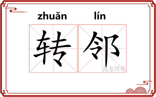 转邻