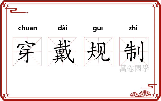 穿戴规制