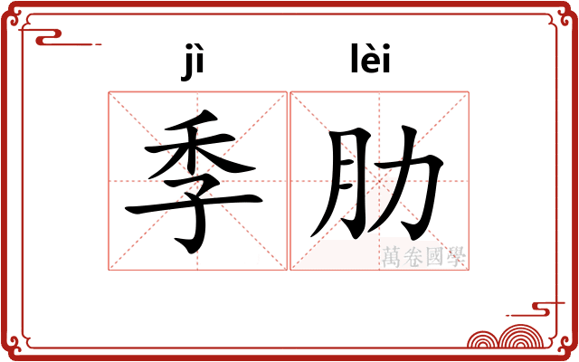 季肋