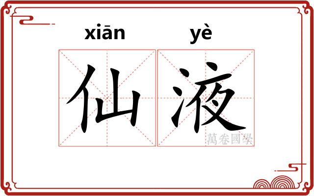 仙液