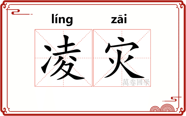 凌灾