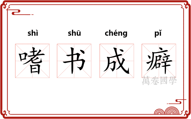 嗜书成癖