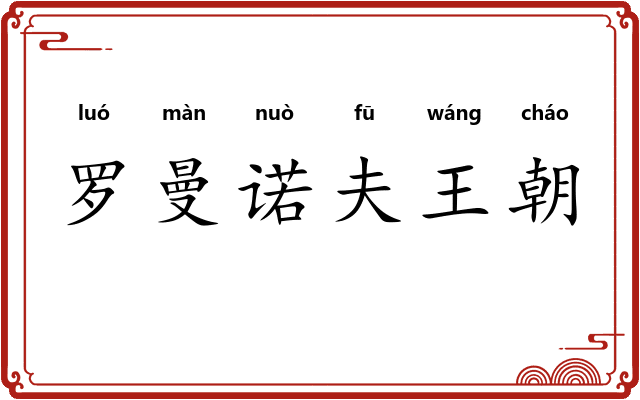 罗曼诺夫王朝