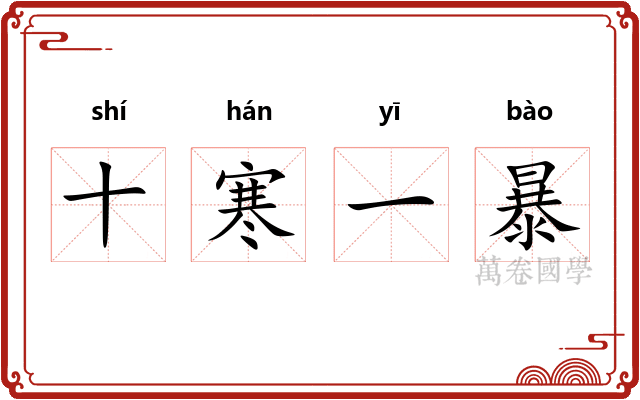 十寒一暴