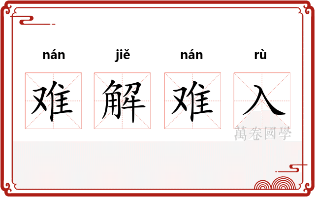 难解难入