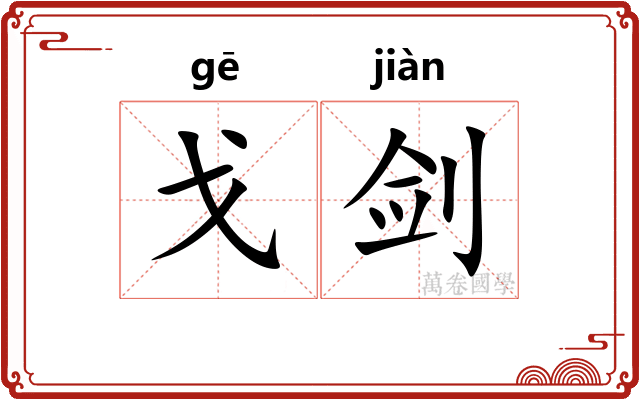 戈剑