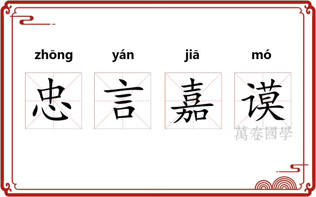 忠言嘉谟