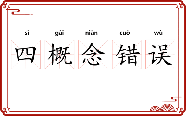 四概念错误