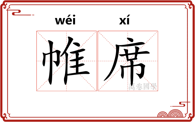 帷席