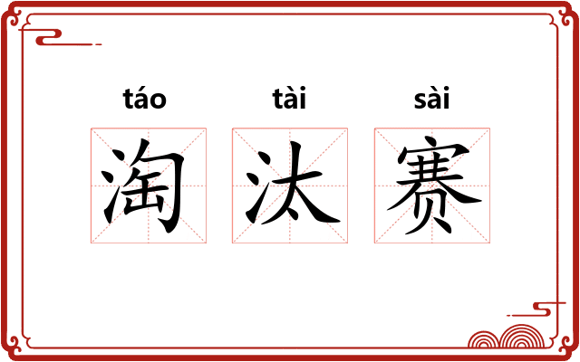 淘汰赛