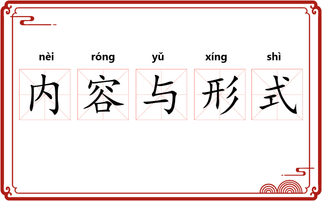 内容与形式
