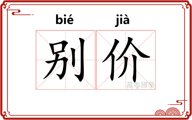 别价