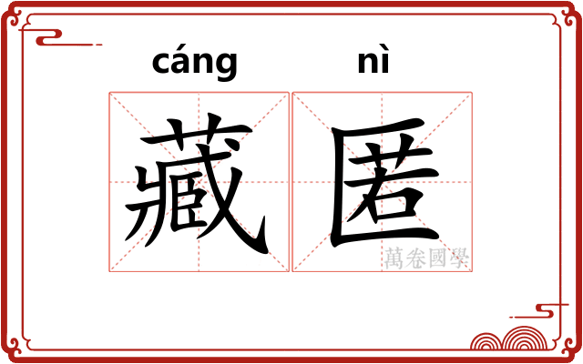 藏匿
