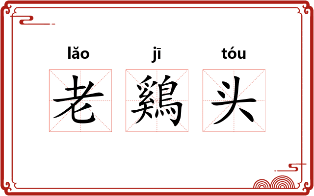 老鷄头
