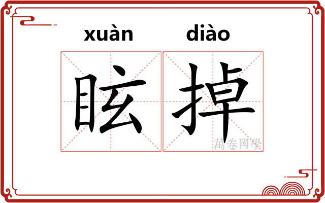 眩掉