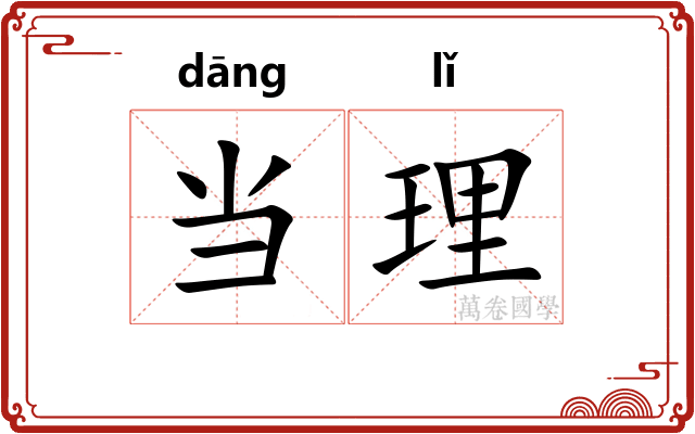 当理 当理
