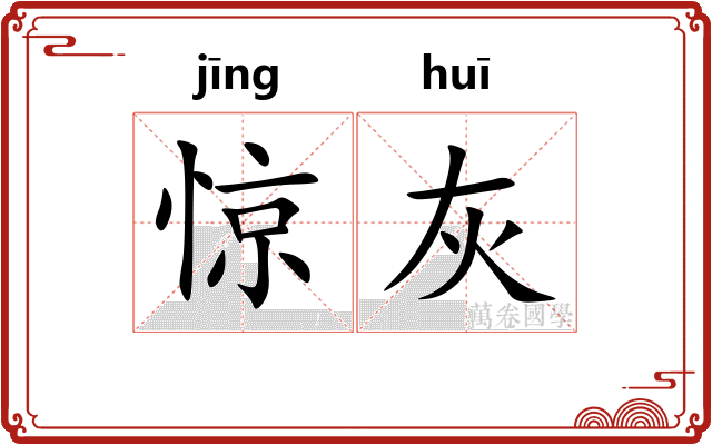 惊灰