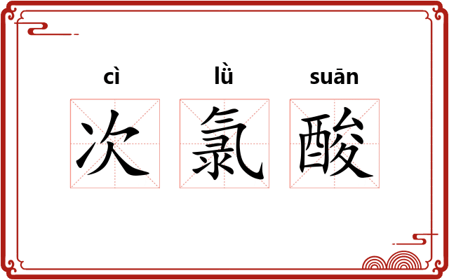 次氯酸