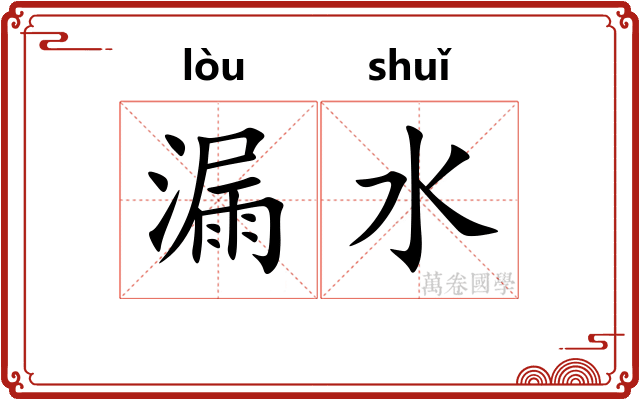 漏水
