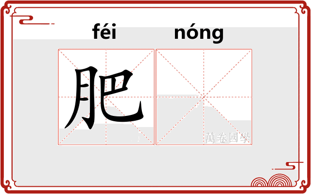 肥𬪩