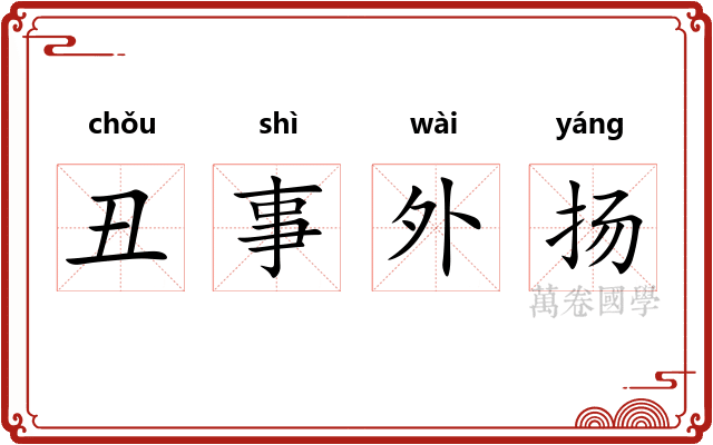 丑事外扬