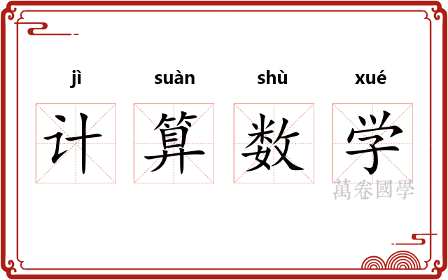 计算数学