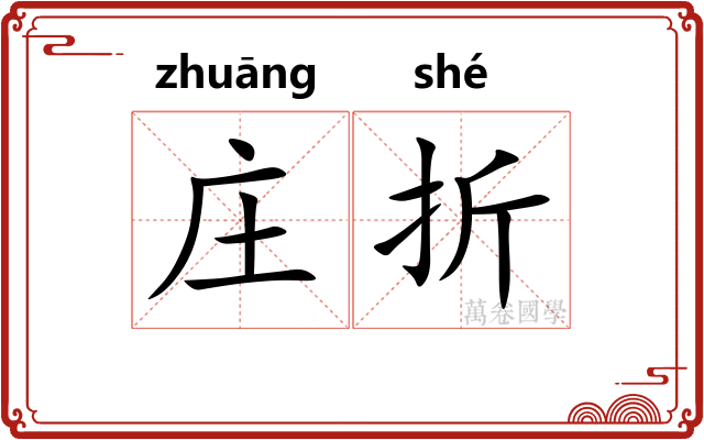 庄折 庄折