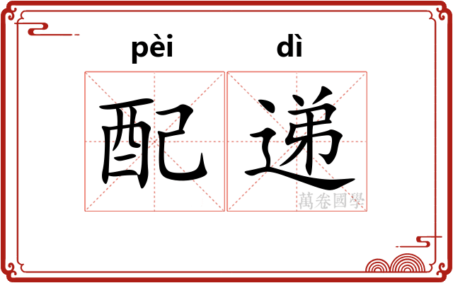 配递