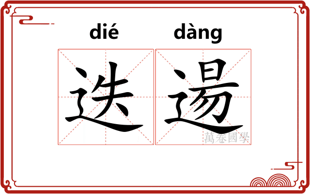 迭逿