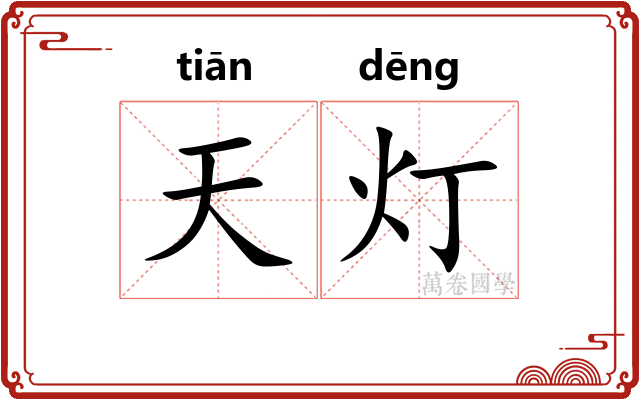 天灯 天灯