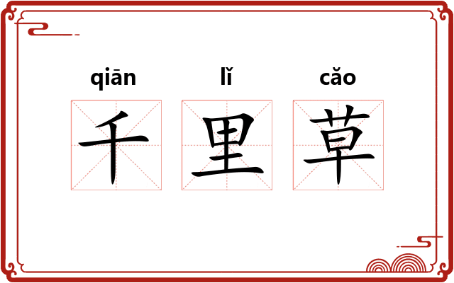 千里草 千里草