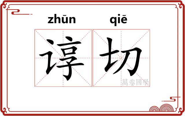 谆切