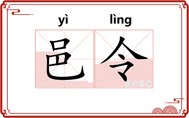 邑令