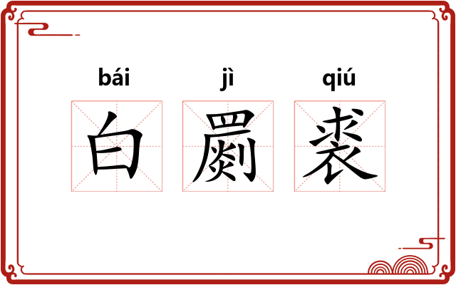 白罽裘