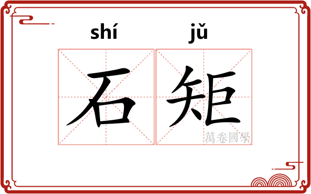 石矩