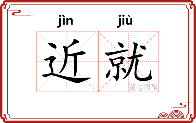 近就