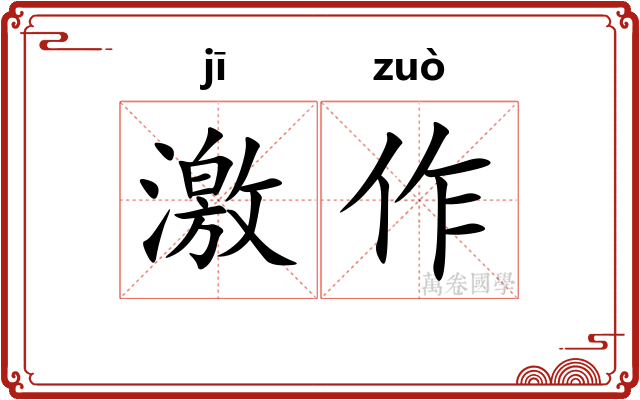 激作