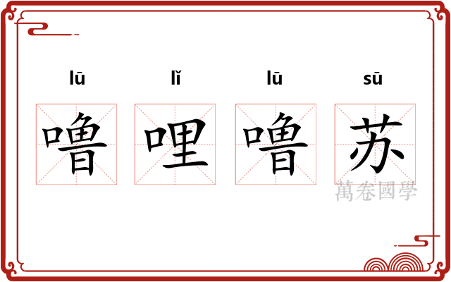 噜哩噜苏