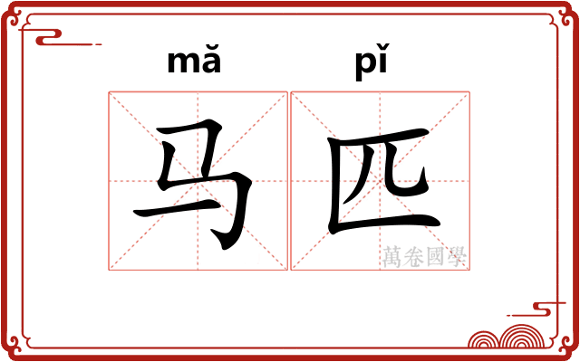 马匹 马匹