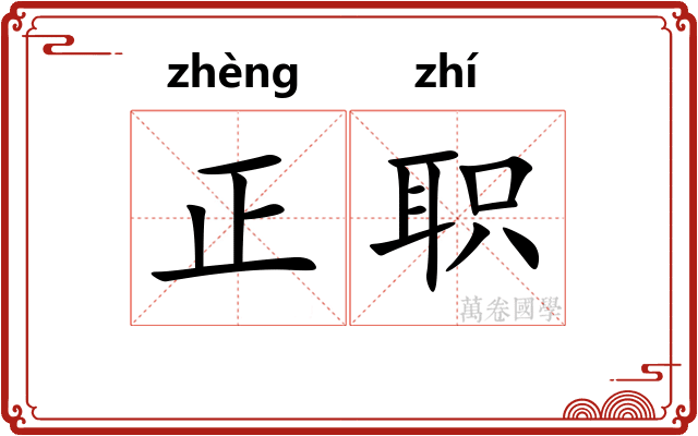 正职