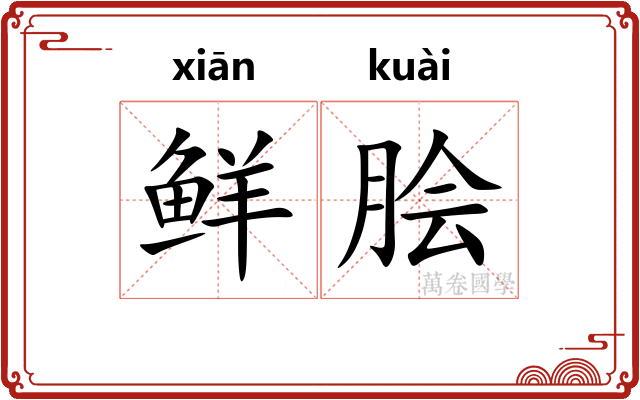 鲜脍
