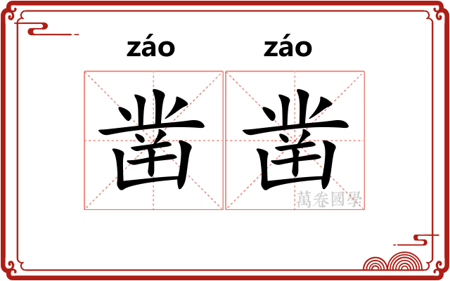 凿凿