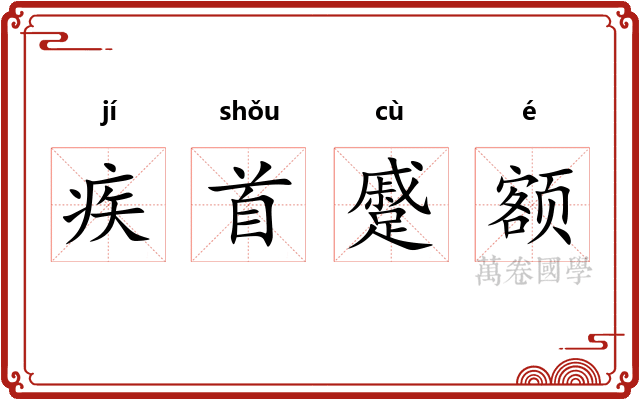 疾首蹙额