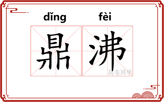 鼎沸