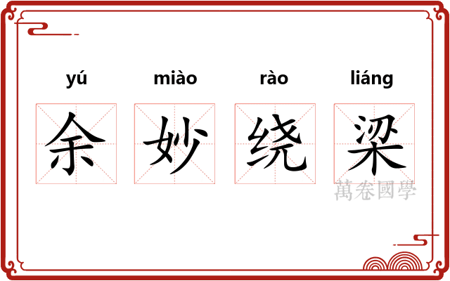 余妙绕梁