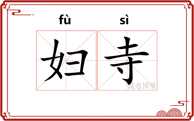 妇寺 妇寺