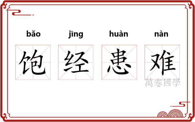 饱经患难